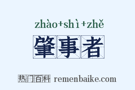 肇事者是什么意思的图片